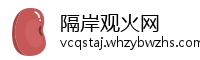 隔岸观火网